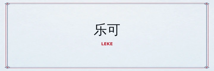 乐可